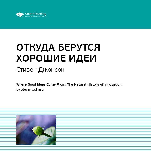 Обложка книги «Ключевые идеи книги: Откуда берутся хорошие идеи. Стивен Джонсон»