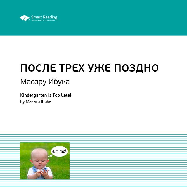 Обложка книги «Ключевые идеи книги: После трех уже поздно. Масару Ибука»