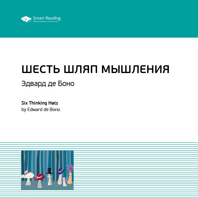 Обложка книги «Ключевые идеи книги: Шесть шляп мышления. Эдвард де Боно»
