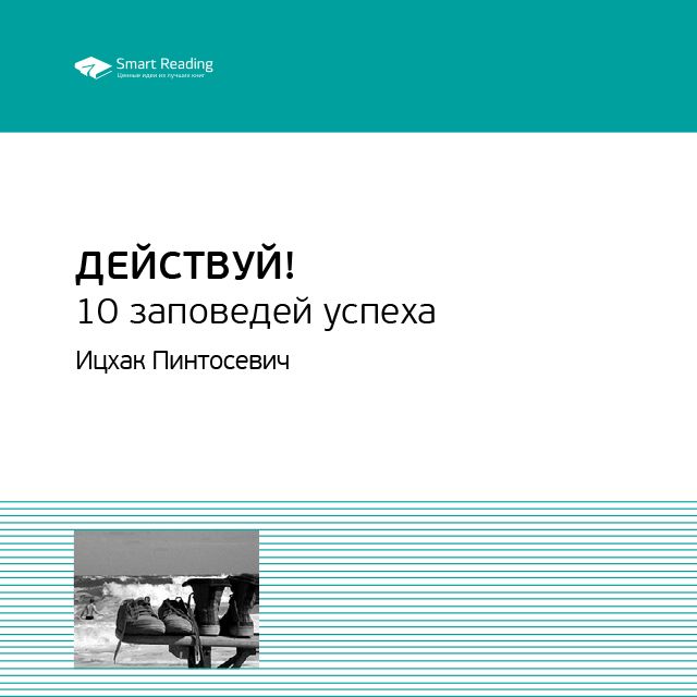Обложка книги «Ключевые идеи книги: Действуй! 10 заповедей успеха. Ицхак Пинтосевич»