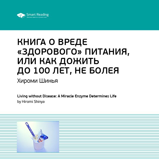 Обложка книги «Ключевые идеи книги: Книга о вреде «здорового питания», или Как жить до 100 лет, не болея. Хироми Шинья»