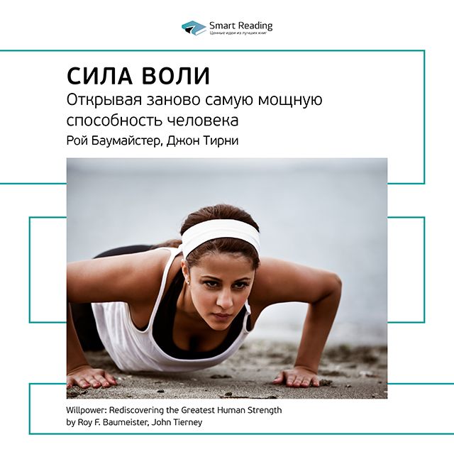 Обложка книги «Ключевые идеи книги: Сила воли: открывая заново самую мощную способность человека. Рой Баумайстер, Джон Тирни»
