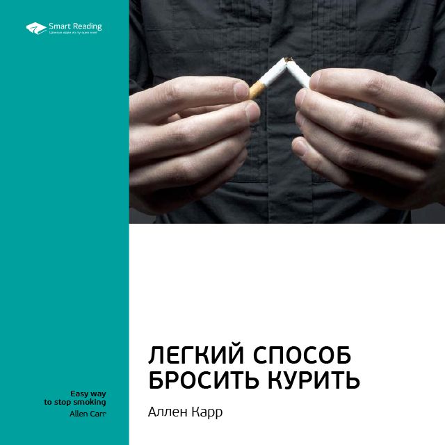 Обложка книги «Ключевые идеи книги: Легкий способ бросить курить. Аллен Карр»