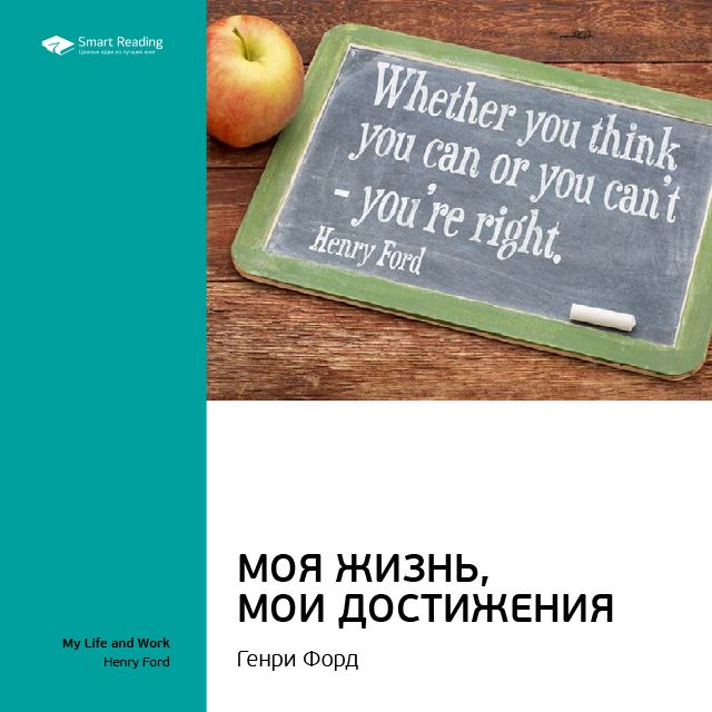 Обложка книги «Ключевые идеи книги: Моя жизнь, мои достижения. Генри Форд»