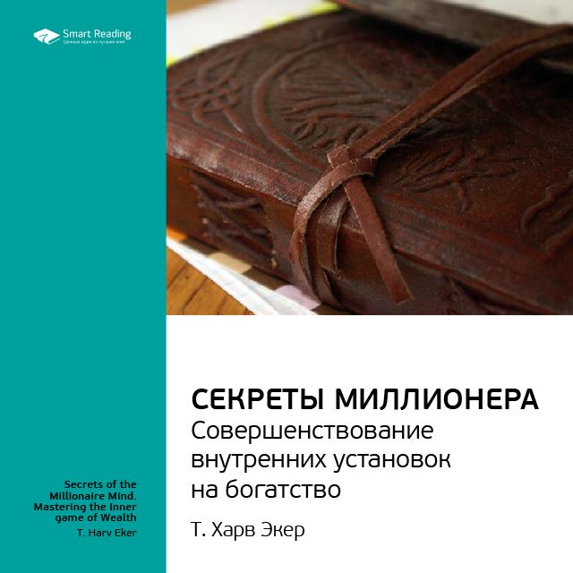 Обложка книги «Ключевые идеи книги: Думай как миллионер. Совершенствование внутренних установок на богатство. Т. Харв Экер»