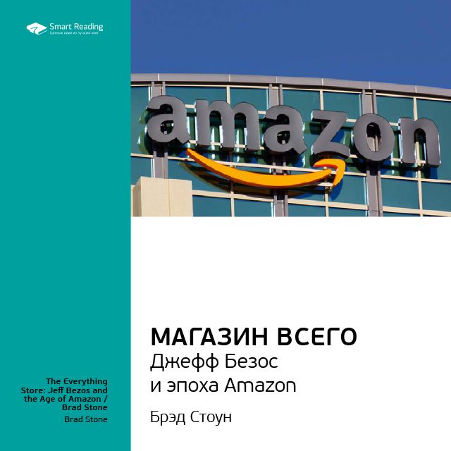 Обложка книги «Ключевые идеи книги: Магазин Всего: Джефф Безос и эпоха Amazon. Брэд Стоун»
