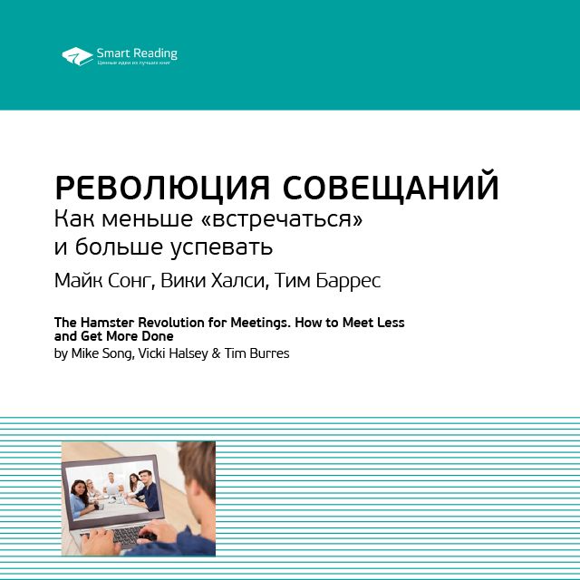 Обложка книги «Ключевые идеи книги: Революция совещаний. Как меньше «встречаться» и больше успевать. Майк Сонг, Вики Халси, Тим Баррес»