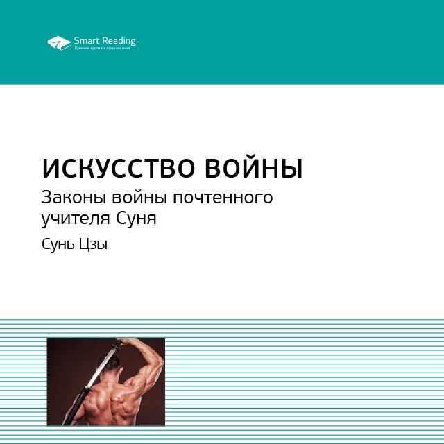 Обложка книги «Ключевые идеи книги: Искусство войны. Законы войны почтенного учителя Суня. Сунь Цзы»