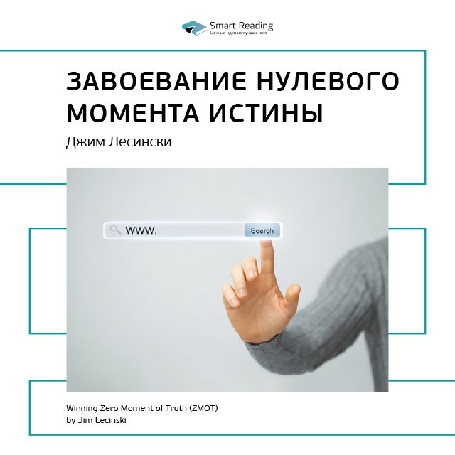 Обложка книги «Ключевые идеи книги: Завоевание нулевого момента истины. Джим Лесински»