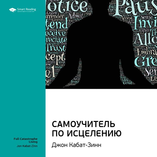 Обложка книги «Ключевые идеи книги: Самоучитель по исцелению. Джон Кабат-Зинн»