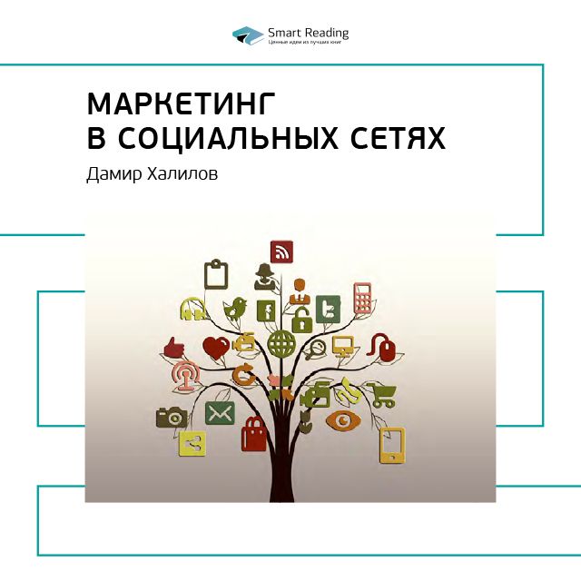 Обложка книги «Ключевые идеи книги: Маркетинг в социальных сетях. Дамир Халилов»