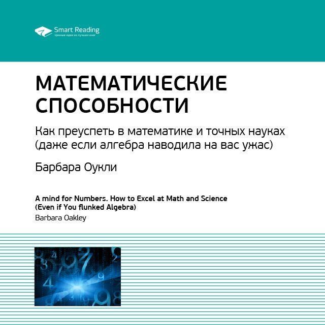 Обложка книги «Ключевые идеи книги: Математические способности. Как преуспеть в математике и точных науках (даже если алгебра наводила на вас ужас). Барбара Оукли»