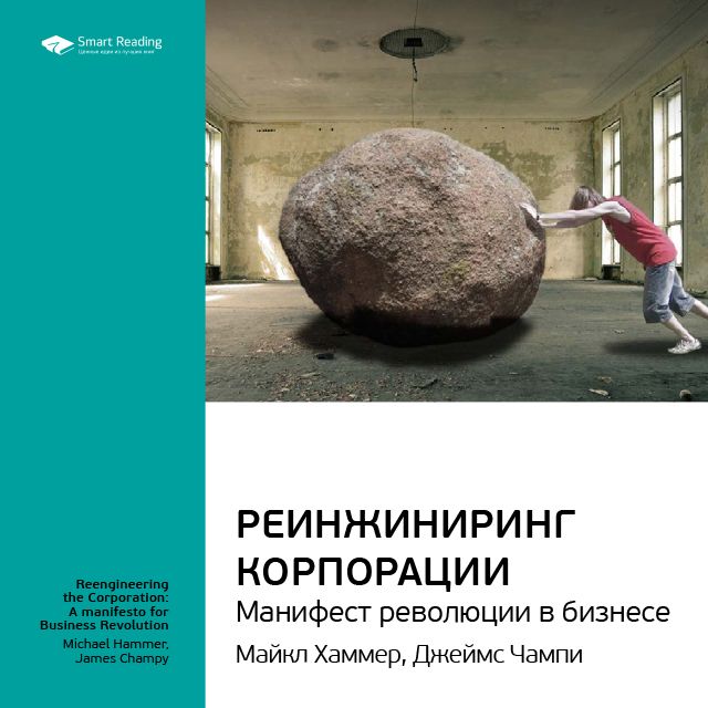 Обложка книги «Ключевые идеи книги: Реинжиниринг корпорации. Манифест революции в бизнесе. Майкл Хаммер, Джеймс Чампи»
