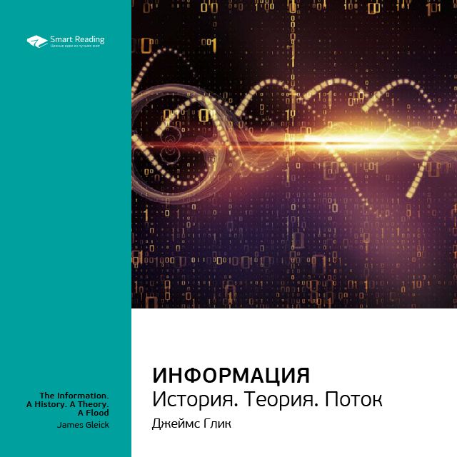Обложка книги «Ключевые идеи книги: Информация. История. Теория. Поток. Джеймс Глик»