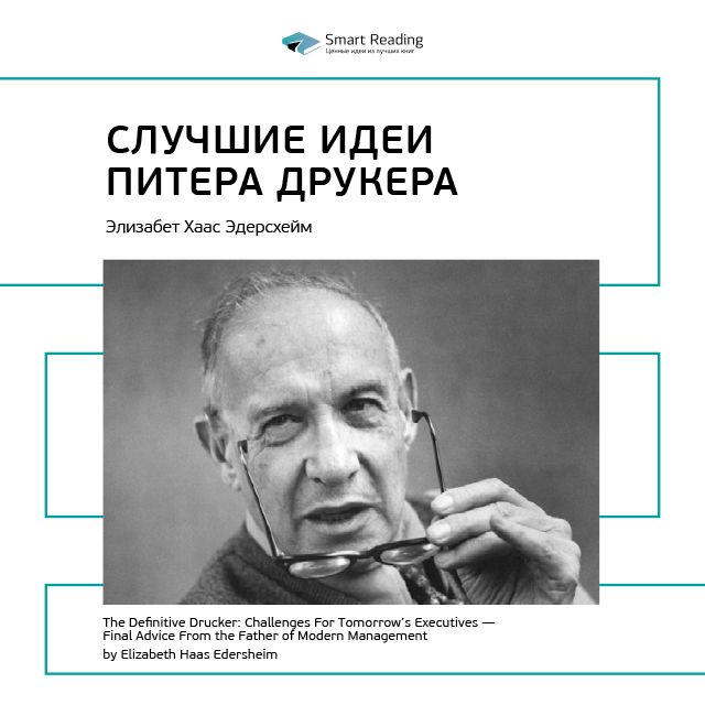 Обложка книги «Ключевые идеи книги: Лучшие идеи Питера Друкера. Элизабет Хаас Эдерсхейм»
