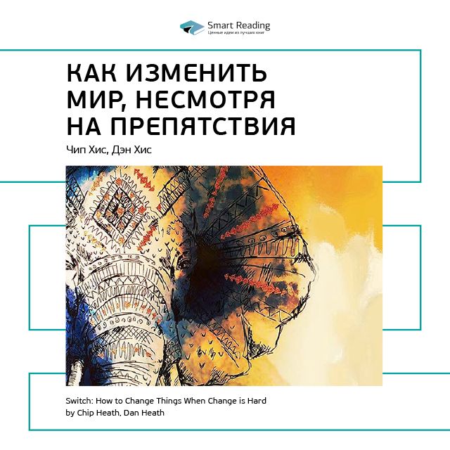Обложка книги «Ключевые идеи книги: Как изменить мир, несмотря на препятствия. Чип Хис, Дэн Хис»