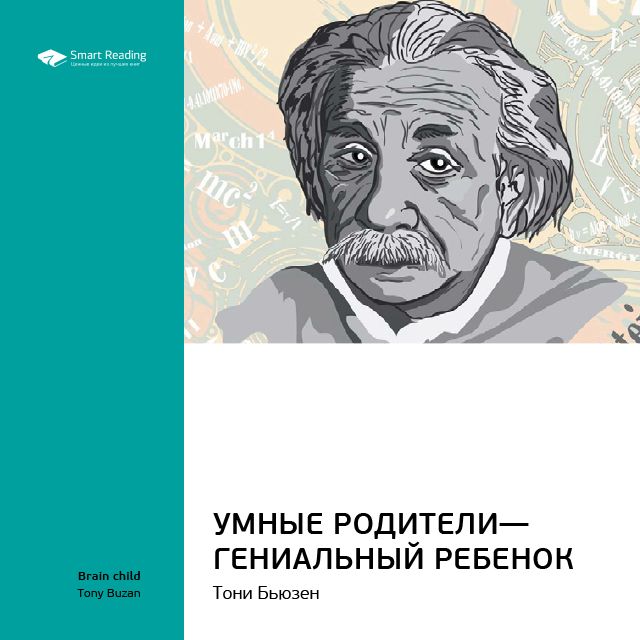 Обложка книги «Ключевые идеи книги: Умные родители – гениальный ребенок. Тони Бьюзен»