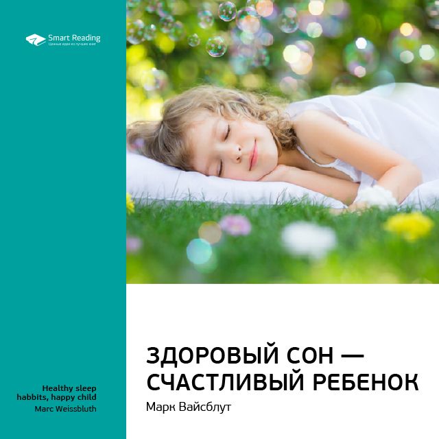Обложка книги «Ключевые идеи книги: Здоровый сон – счастливый ребенок. Марк Вайсблут»