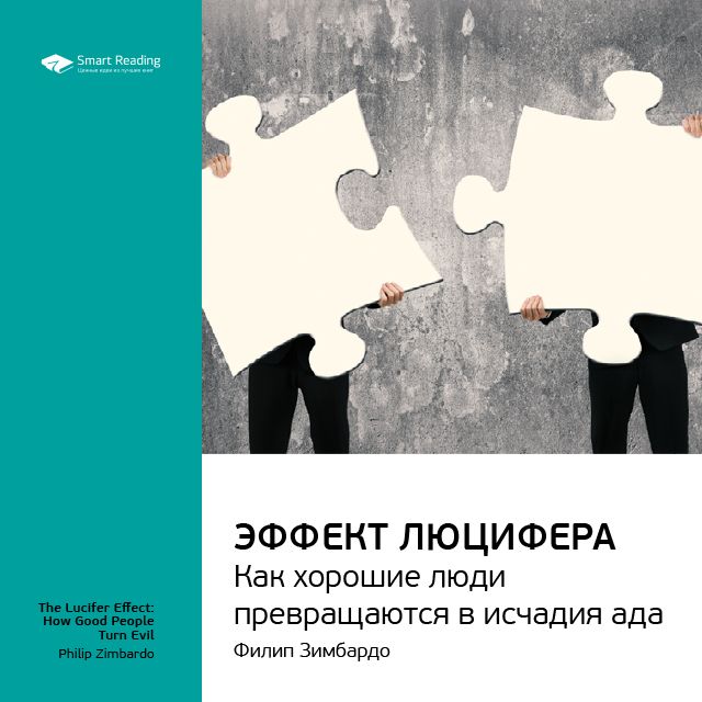 Обложка книги «Ключевые идеи книги: Эффект Люцифера. Как хорошие люди превращаются в исчадия ада. Филип Зимбардо»