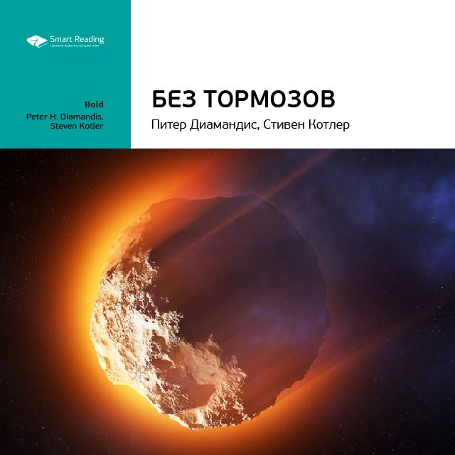 Обложка книги «Ключевые идеи книги: Без тормозов. Питер Диамандис, Стивен Котлер»