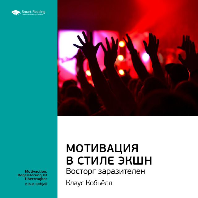 Обложка книги «Ключевые идеи книги: Мотивация в стиле экшн. Восторг заразителен. Клаус Кобьёлл»