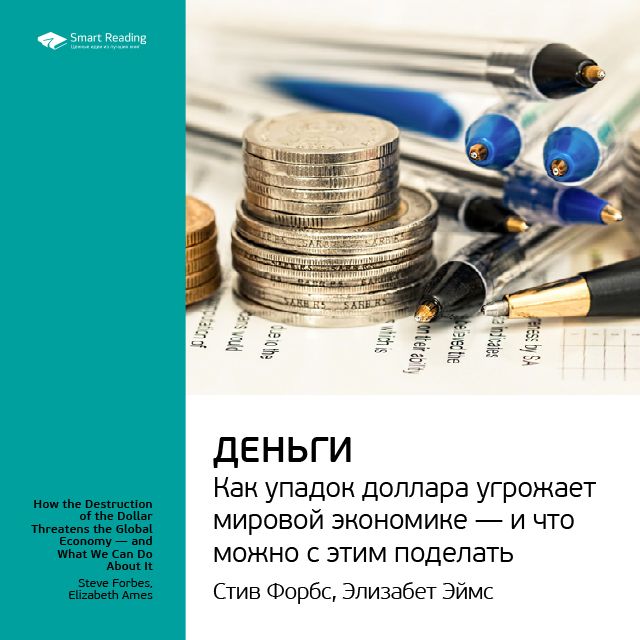 Обложка книги «Ключевые идеи книги: Деньги. Как упадок доллара угрожает мировой экономике – и что можно с этим поделать. Стив Форбс, Элизабет Эймс»