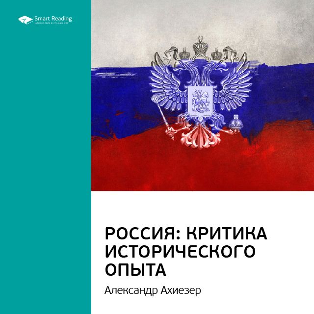 Обложка книги «Ключевые идеи книги: Россия: критика исторического опыта. Александр Ахиезер»