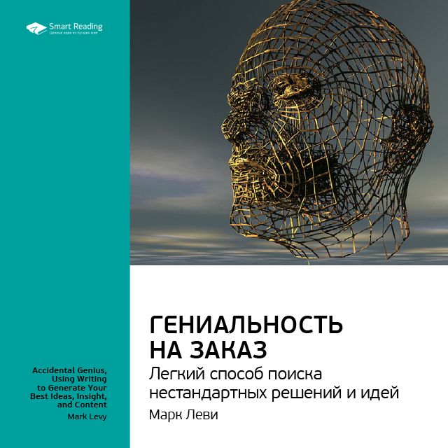 Обложка книги «Ключевые идеи книги: Гениальность на заказ. Легкий способ поиска нестандартных решений и идей. Марк Леви»