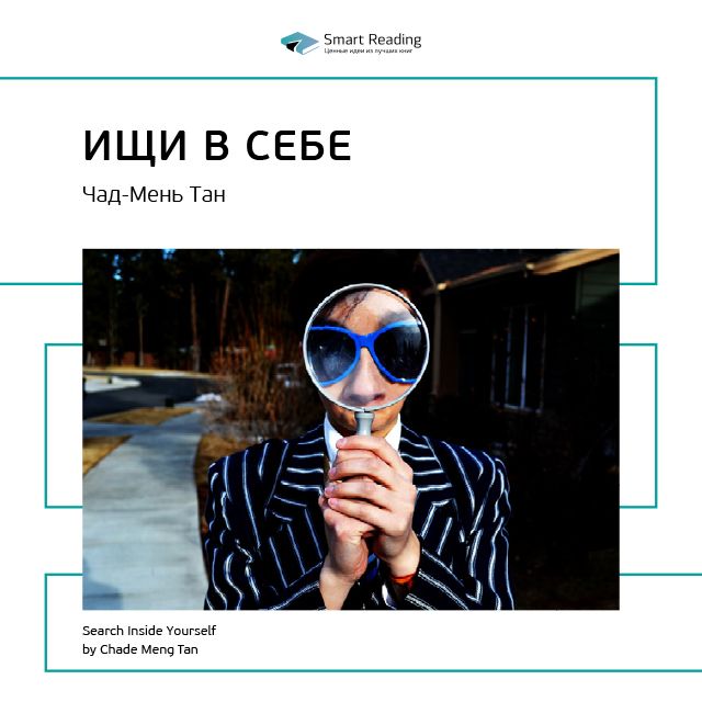 Обложка книги «Ключевые идеи книги: Ищи в себе: неожиданный способ достижения успеха, счастья и мира. Чад-Мень Тан»