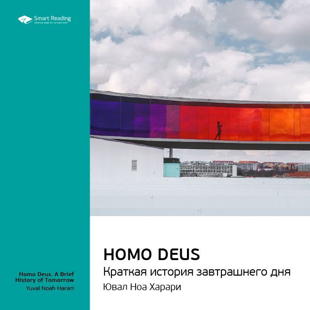 Обложка книги «Ключевые идеи книги: Homo Deus. Краткая история завтрашнего дня. Юваль Харари»