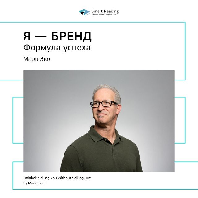 Обложка книги «Ключевые идеи книги: Я – бренд. Формула успеха. Марк Эко»