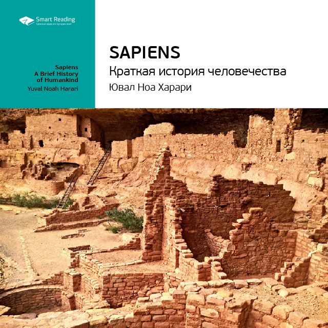 Обложка книги «Ключевые идеи книги: Sapiens: краткая история человечества. Юваль Харари»
