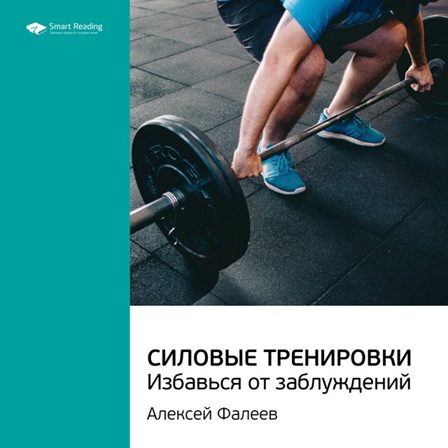 Обложка книги «Ключевые идеи книги: Силовые тренировки. Избавься от заблуждений. Алексей Фалеев»