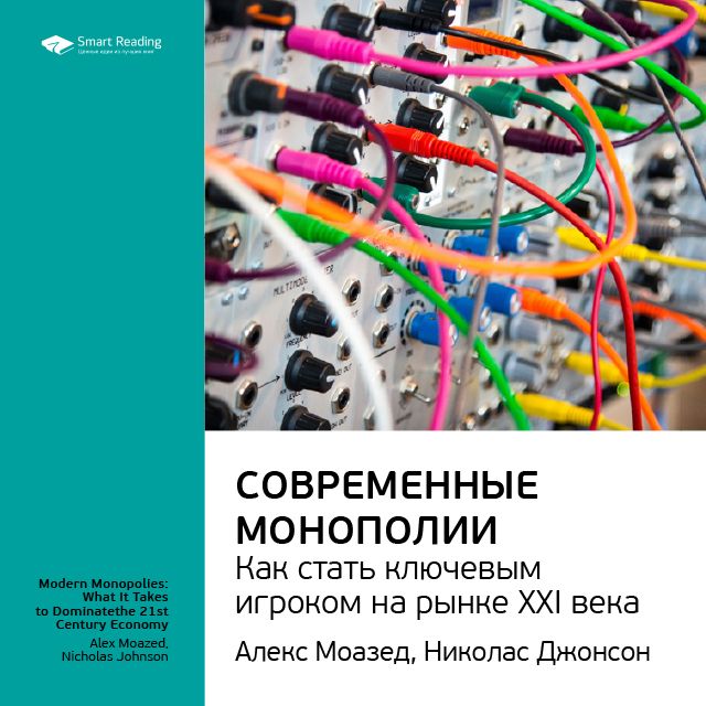 Обложка книги «Ключевые идеи книги: Современные монополии: как стать ключевым игроком на рынке XXI века. Алекс Моазед, Николас Джонсон»