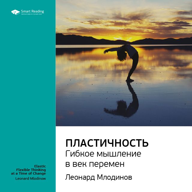 Обложка книги «Ключевые идеи книги: Пластичность. Гибкое мышление в век перемен. Леонард Млодинов»
