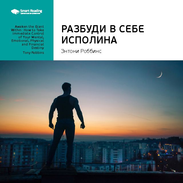 Обложка книги «Ключевые идеи книги: Разбуди в себе исполина. Тони Роббинс»
