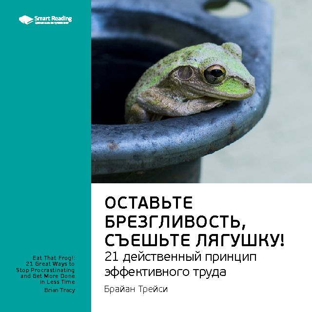 Обложка книги «Ключевые идеи книги: Оставьте брезгливость, съешьте лягушку! 21 действенный принцип эффективного труда. Брайан Трейси»