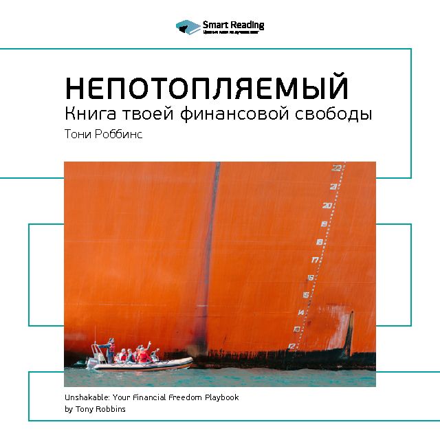 Обложка книги «Ключевые идеи книги: Непотопляемый: книга твоей финансовой свободы. Тони Роббинс, Питер Маллук»