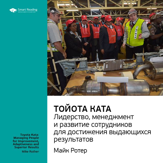 Обложка книги «Ключевые идеи книги: Тойота Ката. Лидерство, менеджмент и развитие сотрудников для достижения выдающихся результатов. Майк Ротер»