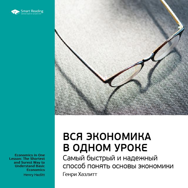 Обложка книги «Ключевые идеи книги: Вся экономика в одном уроке. Самый быстрый и надежный способ понять основы экономики. Генри Хазлитт»