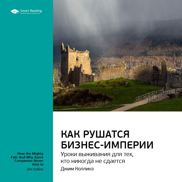 Обложка книги «Ключевые идеи книги: Как рушатся бизнес-империи: уроки выживания для тех, кто никогда не сдается. Джим Коллинз»