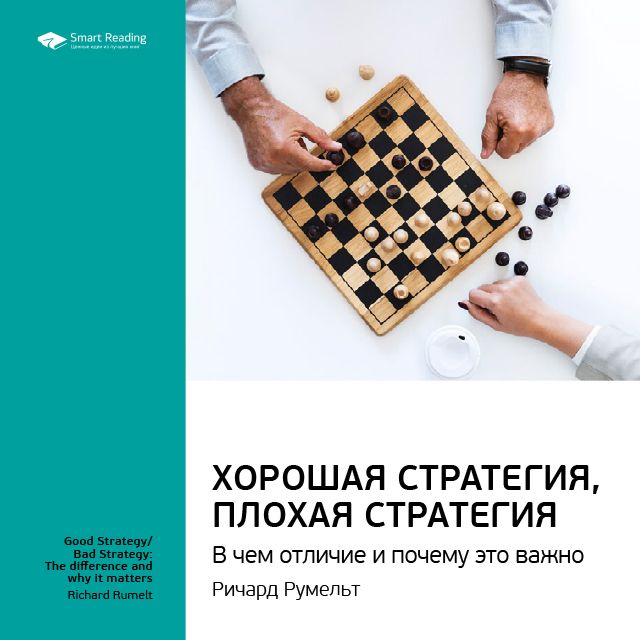 Обложка книги «Ключевые идеи книги: Хорошая стратегия, плохая стратегия. В чем отличие и почему это важно. Ричард Румельт»