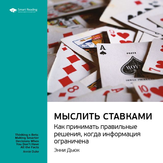 Обложка книги «Ключевые идеи книги: Мыслить ставками. Как принимать правильное решение, когда информация ограничена. Энни Дьюк»