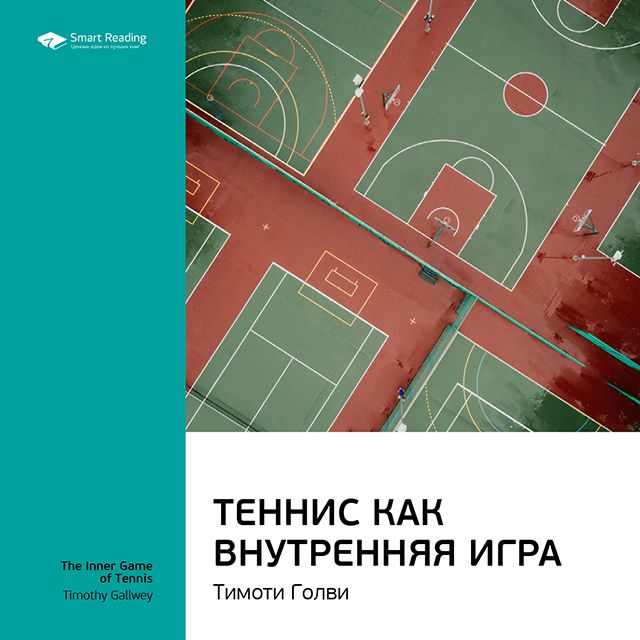 Обложка книги «Ключевые идеи книги: Теннис как внутренняя игра. Тимоти Голви»