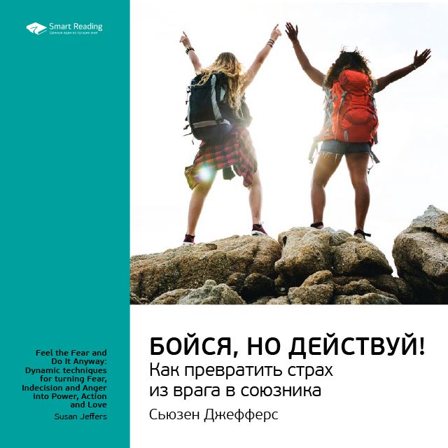Обложка книги «Ключевые идеи книги: Бойся, но действуй! Как превратить страх из врага в союзника. Сьюзен Джефферс»