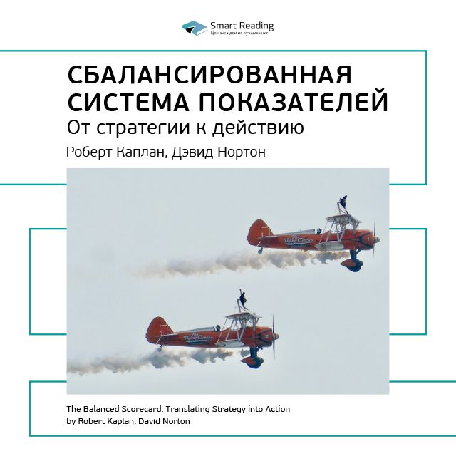 Обложка книги «Ключевые идеи книги: Сбалансированная система показателей. Роберт Каплан, Дэвид Нортон»