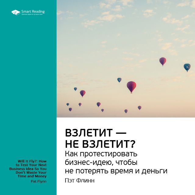 Обложка книги «Ключевые идеи книги: Взлетит – не взлетит? Как протестировать бизнес-идею, чтобы не потерять время и деньги. Пэт Флинн»