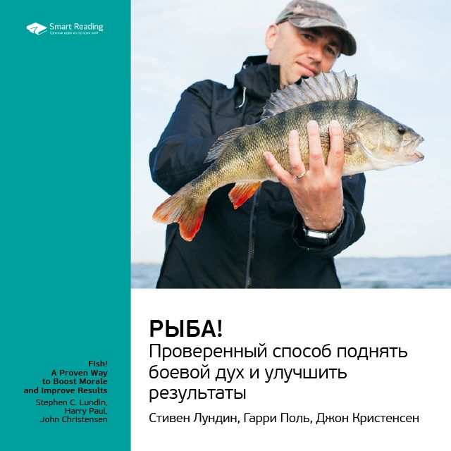 Обложка книги «Ключевые идеи книги: Рыба! Проверенный способ поднять боевой дух и улучшить результаты. Стивен Лундин, Гарри Поль, Джон Кристенсен»