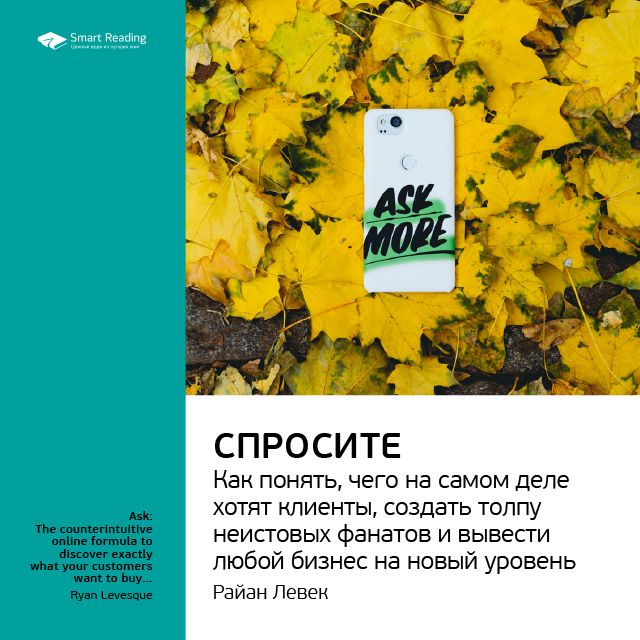 Обложка книги «Ключевые идеи книги: Спросите. Как понять, чего на самом деле хотят клиенты, создать толпу неистовых фанатов и вывести любой бизнес на новый уровень. Райан Левек»