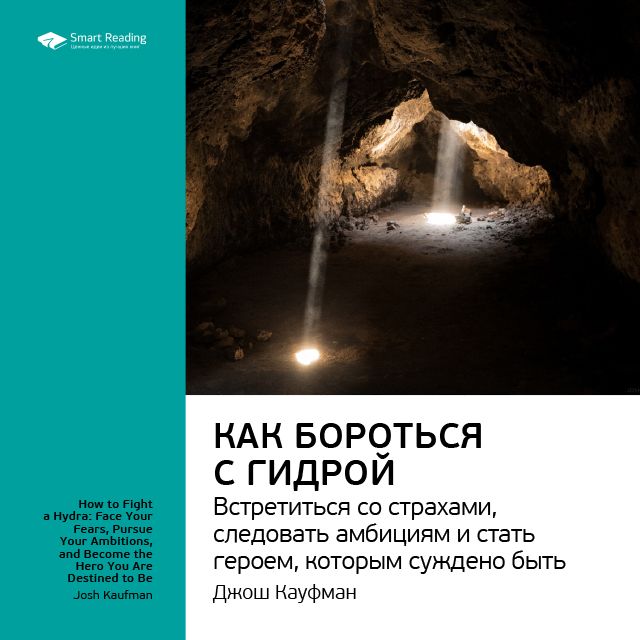 Обложка книги «Ключевые идеи книги: Как бороться с гидрой: встретиться со страхами, следовать амбициям и стать героем, которым суждено быть. Джош Кауфман»